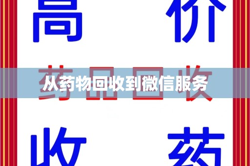 宜春从药物回收到微信服务