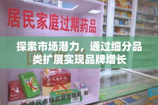 宜春探索市场潜力，通过细分品类扩展实现品牌增长