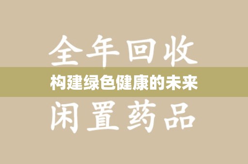 宜春构建绿色健康的未来