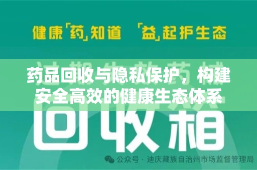宜春药品回收与隐私保护，构建安全高效的健康生态体系