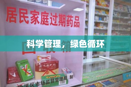 宜春科学管理，绿色循环