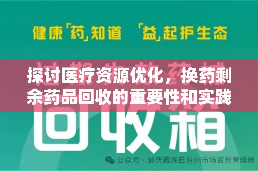 宜春探讨医疗资源优化，换药剩余药品回收的重要性和实践路径
