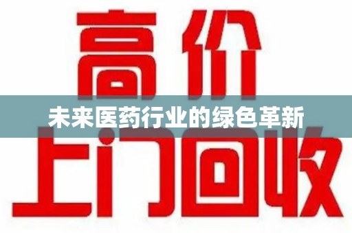 宜春未来医药行业的绿色革新