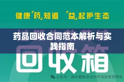 宜春药品回收合同范本解析与实践指南