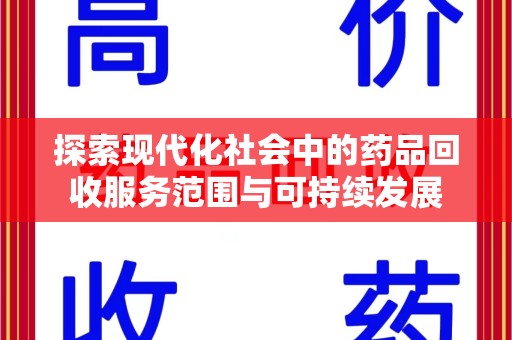 宜春探索现代化社会中的药品回收服务范围与可持续发展