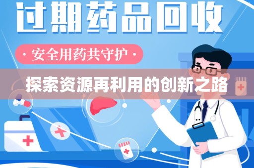 宜春探索资源再利用的创新之路