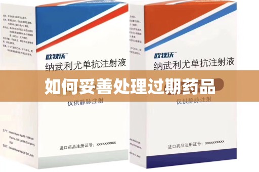 宜春如何妥善处理过期药品