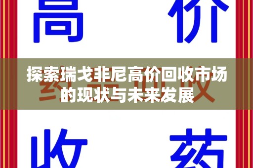 宜春探索瑞戈非尼高价回收市场的现状与未来发展
