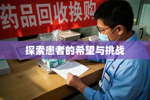 宜春探索患者的希望与挑战