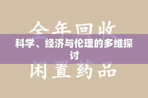 宜春科学、经济与伦理的多维探讨