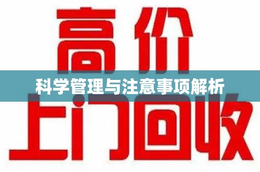 宜春科学管理与注意事项解析