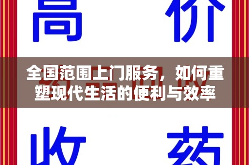 宜春全国范围上门服务，如何重塑现代生活的便利与效率