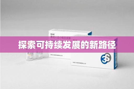 宜春探索可持续发展的新路径