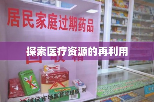 宜春探索医疗资源的再利用