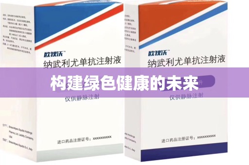 宜春构建绿色健康的未来
