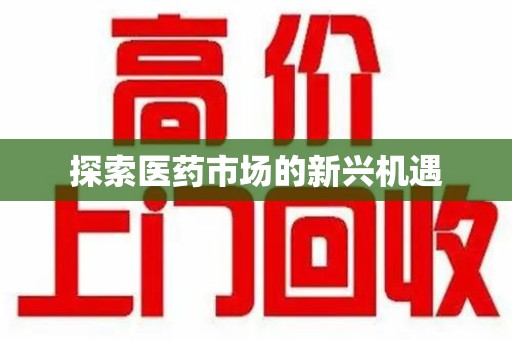 宜春探索医药市场的新兴机遇