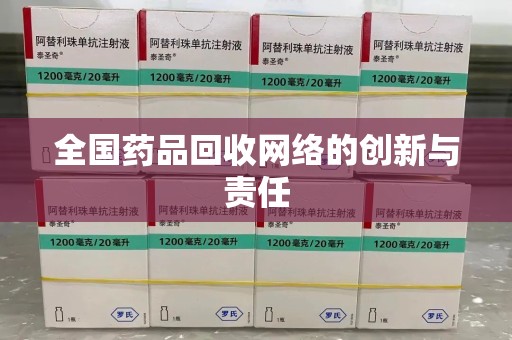 宜春全国药品回收网络的创新与责任