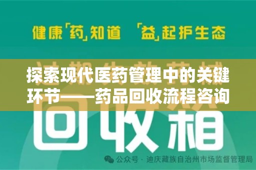 宜春探索现代医药管理中的关键环节——药品回收流程咨询与实践