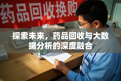 宜春探索未来，药品回收与大数据分析的深度融合