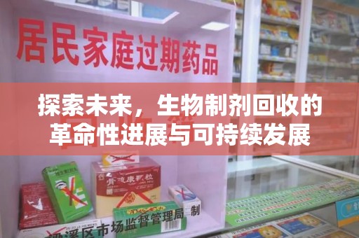 宜春探索未来，生物制剂回收的革命性进展与可持续发展