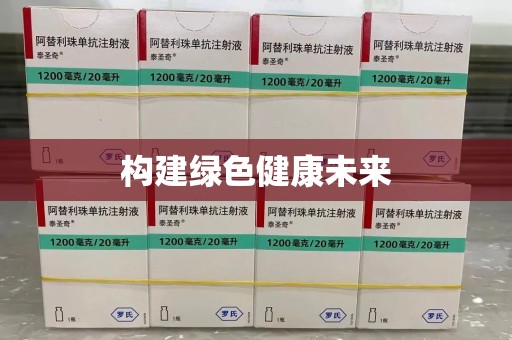 宜春构建绿色健康未来