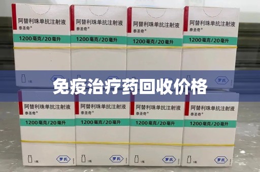 宜春免疫治疗药回收价格